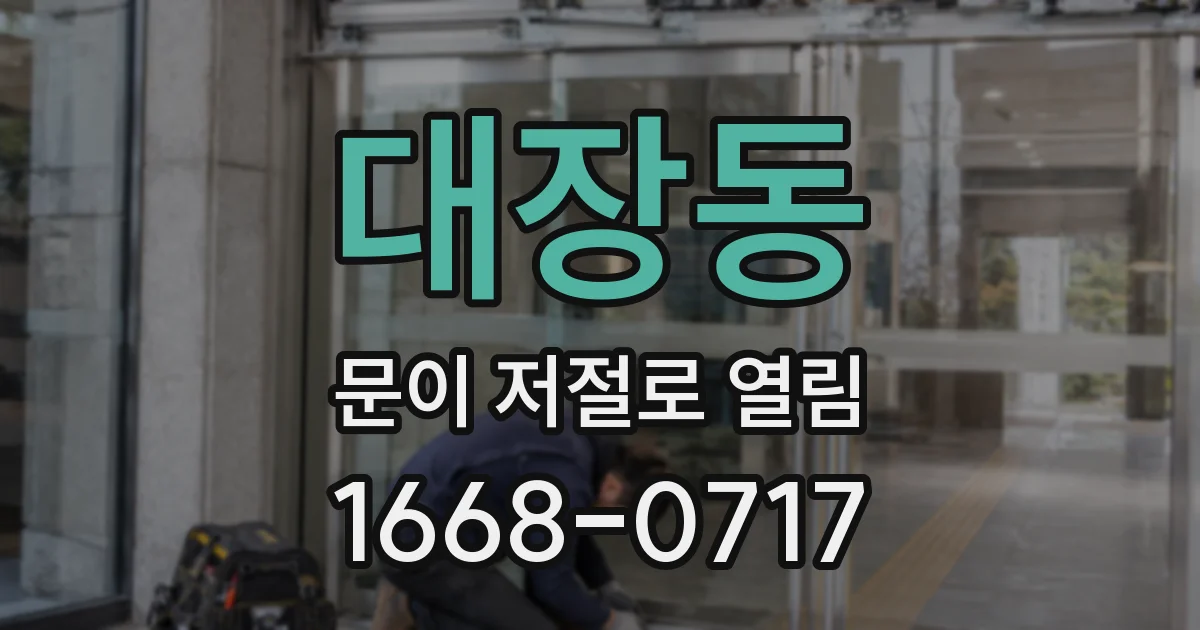 대장동 문이 저절로 열림