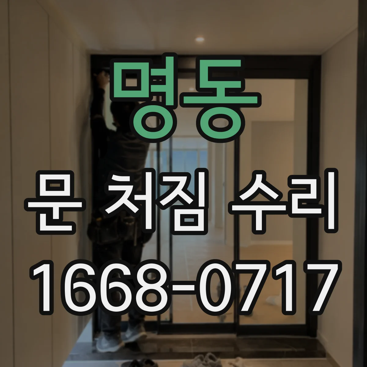 명동 문 처짐 수리
