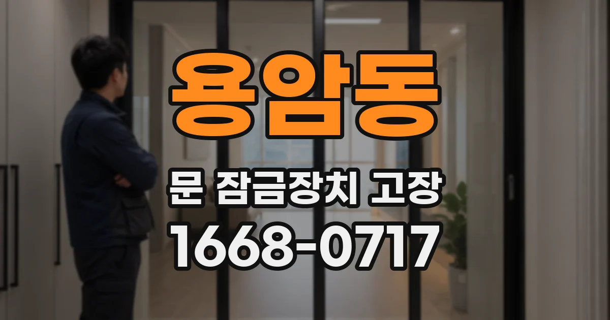 용암동 문 잠금장치 고장