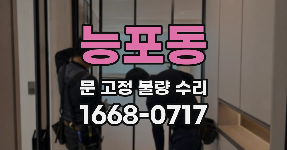 능포동 문 고정 불량 수리