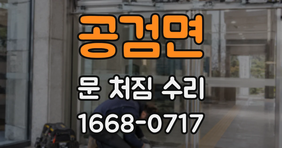공검면 문 처짐 수리