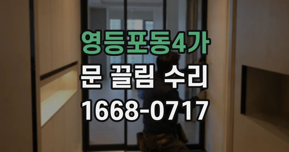 영등포동4가 문 끌림 수리