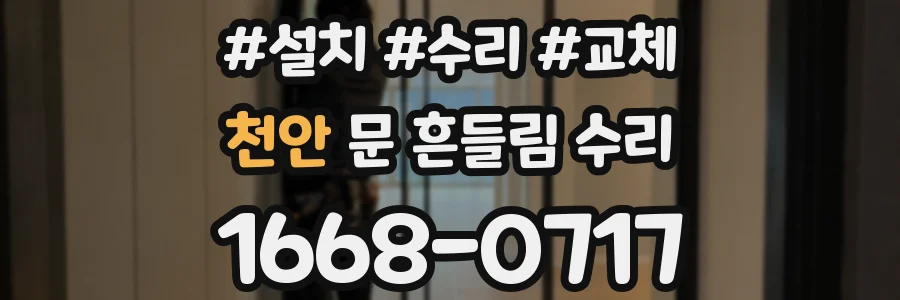 천안 문 흔들림 수리