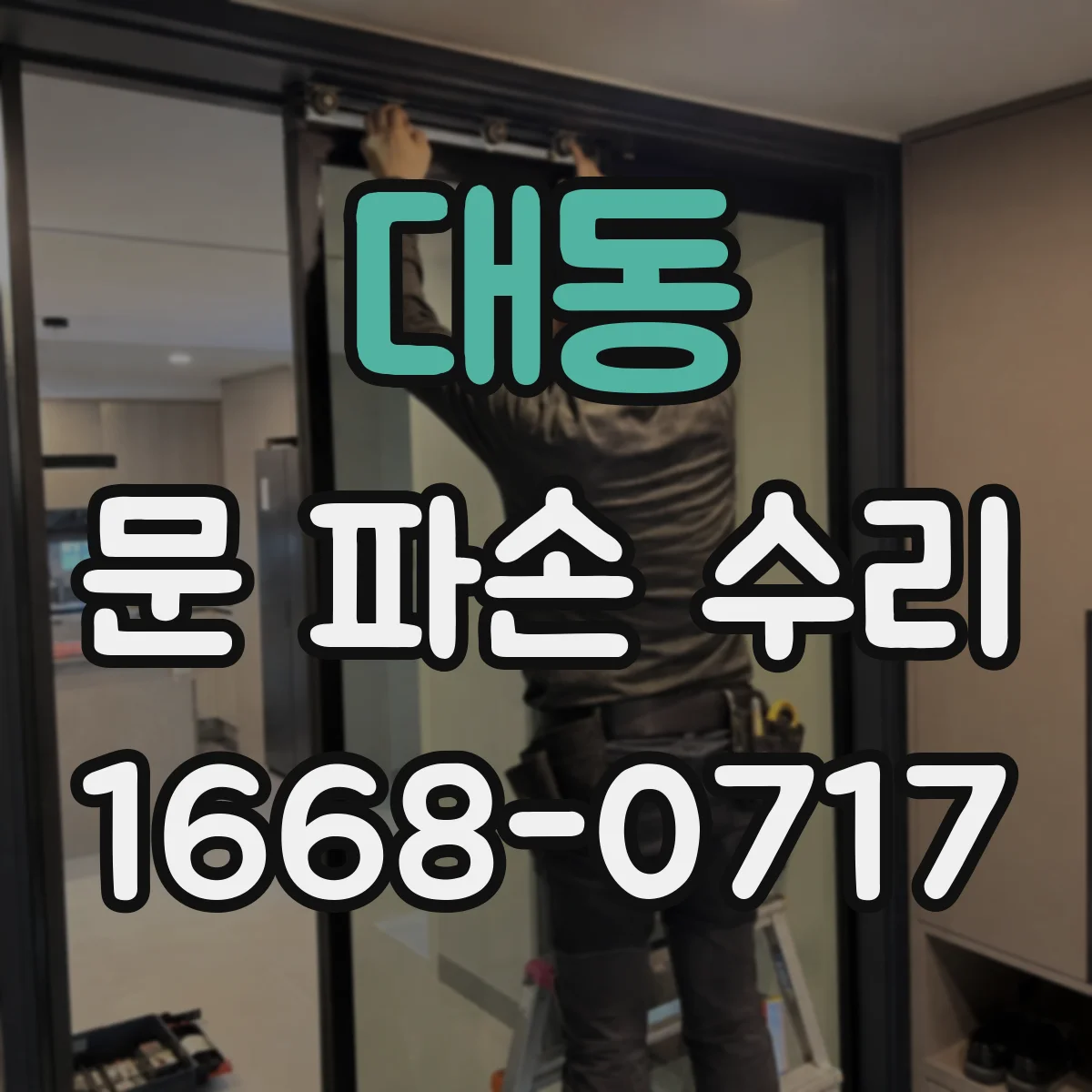 대동 문 파손 수리