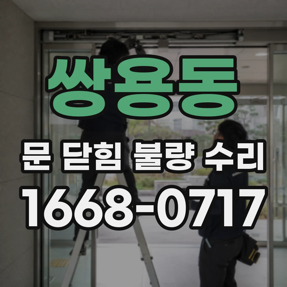 쌍용동 문 닫힘 불량 수리