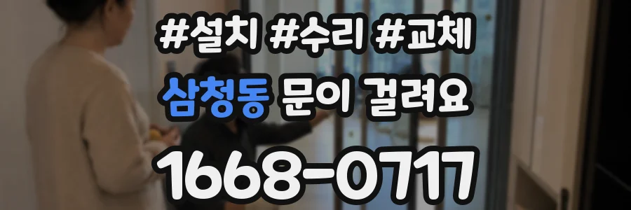 삼청동 문이 걸려요