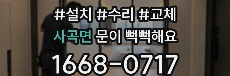 사곡면 문이 뻑뻑해요