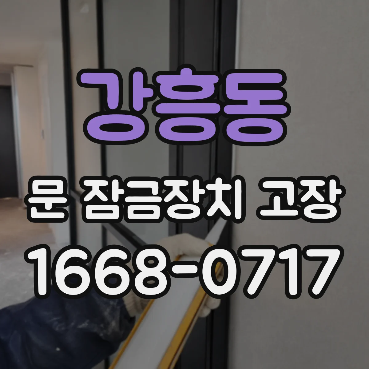 강흥동 문 잠금장치 고장