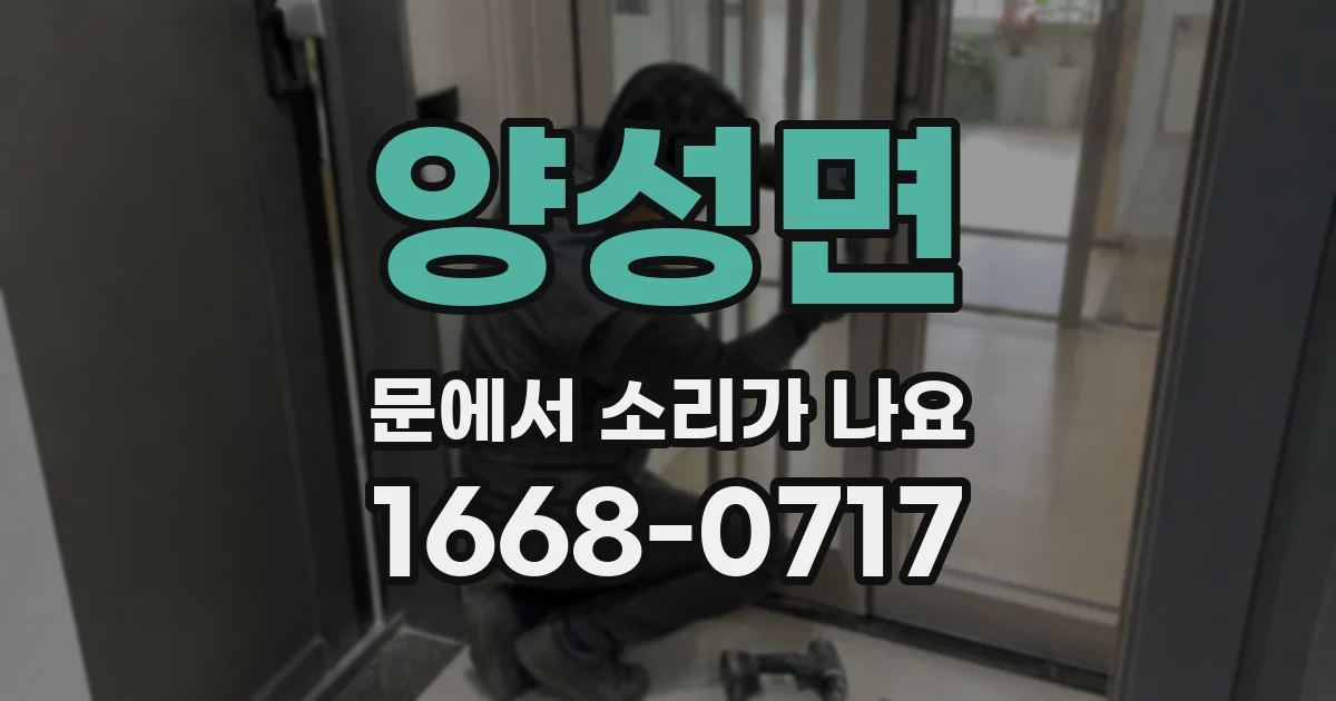 양성면 문에서 소리가 나요