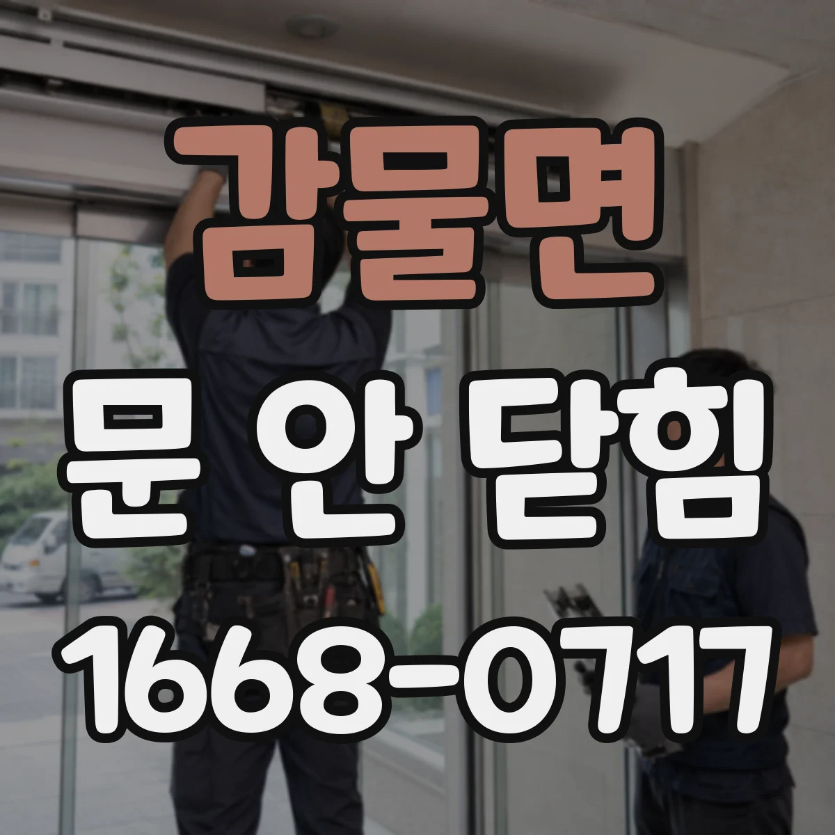 감물면 문 안 닫힘