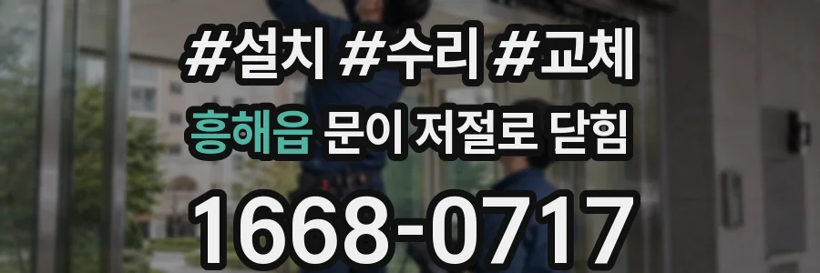 흥해읍 문이 저절로 닫힘