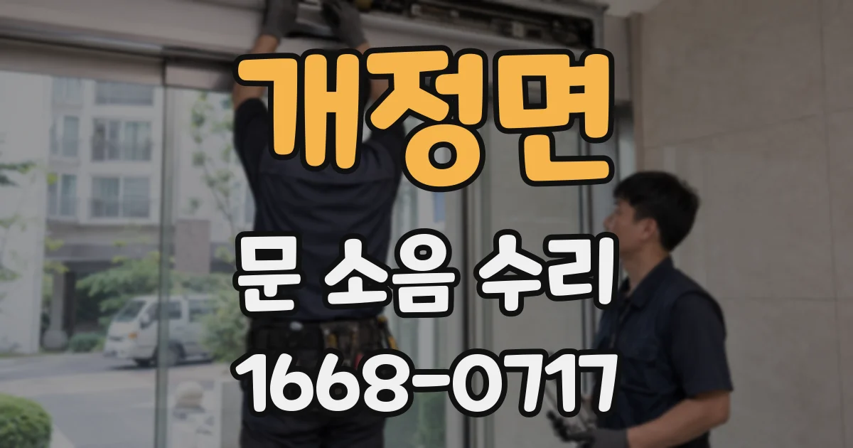 개정면 문 소음 수리