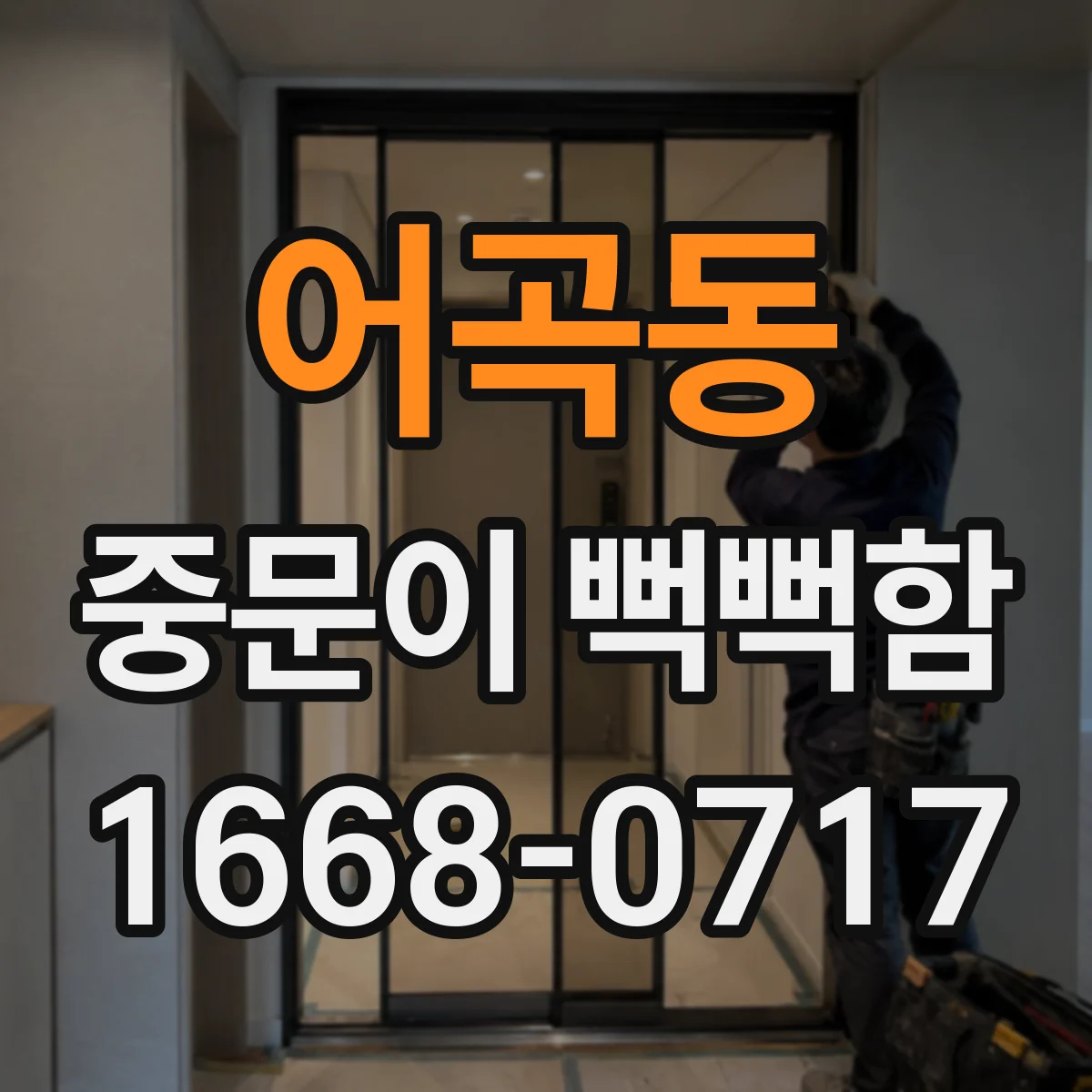 어곡동 중문이 뻑뻑함