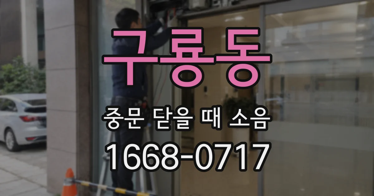 구룡동 중문 닫을 때 소음