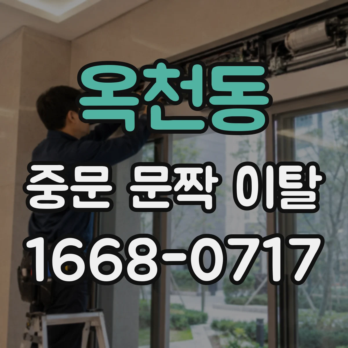 옥천동 중문 문짝 이탈