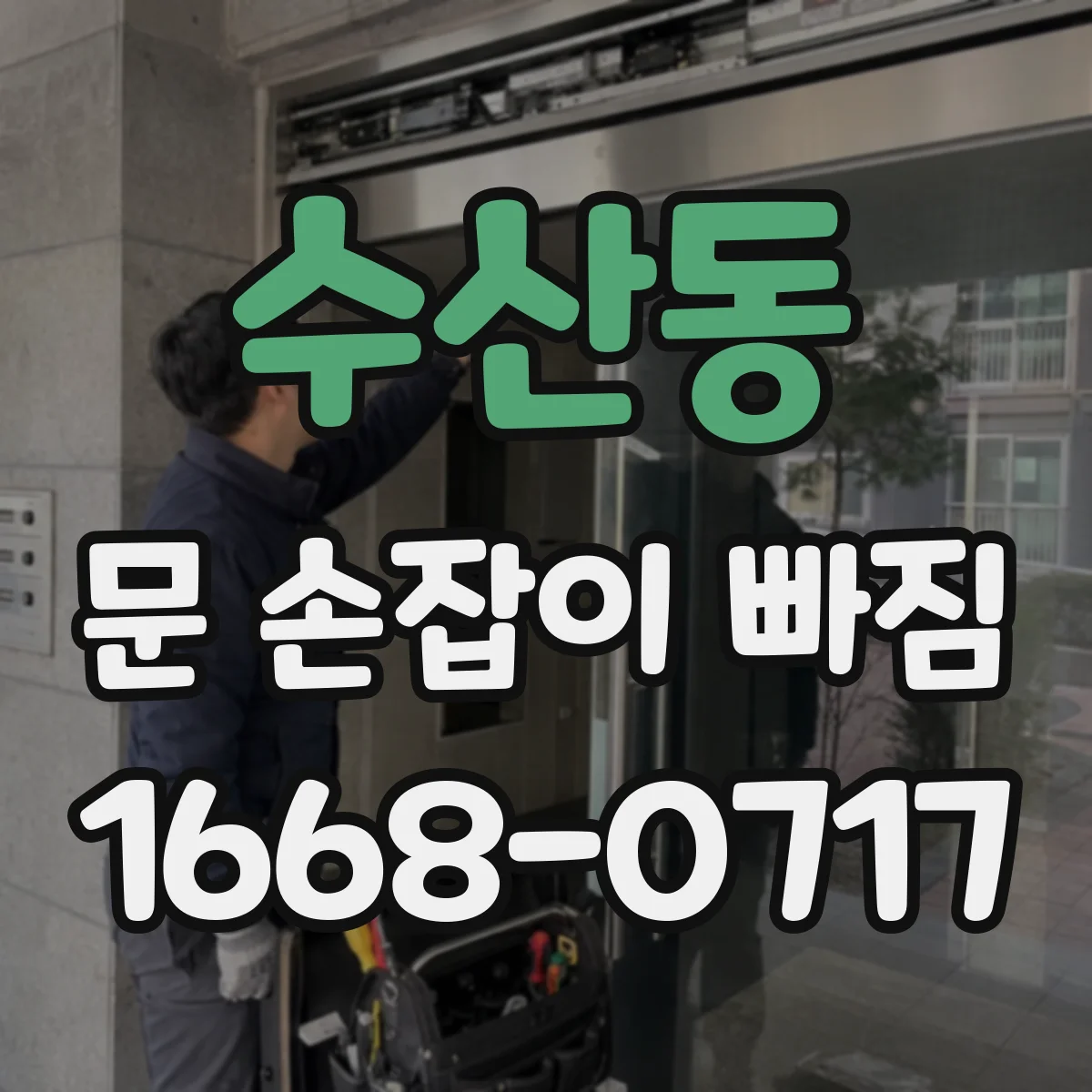 수산동 문 손잡이 빠짐