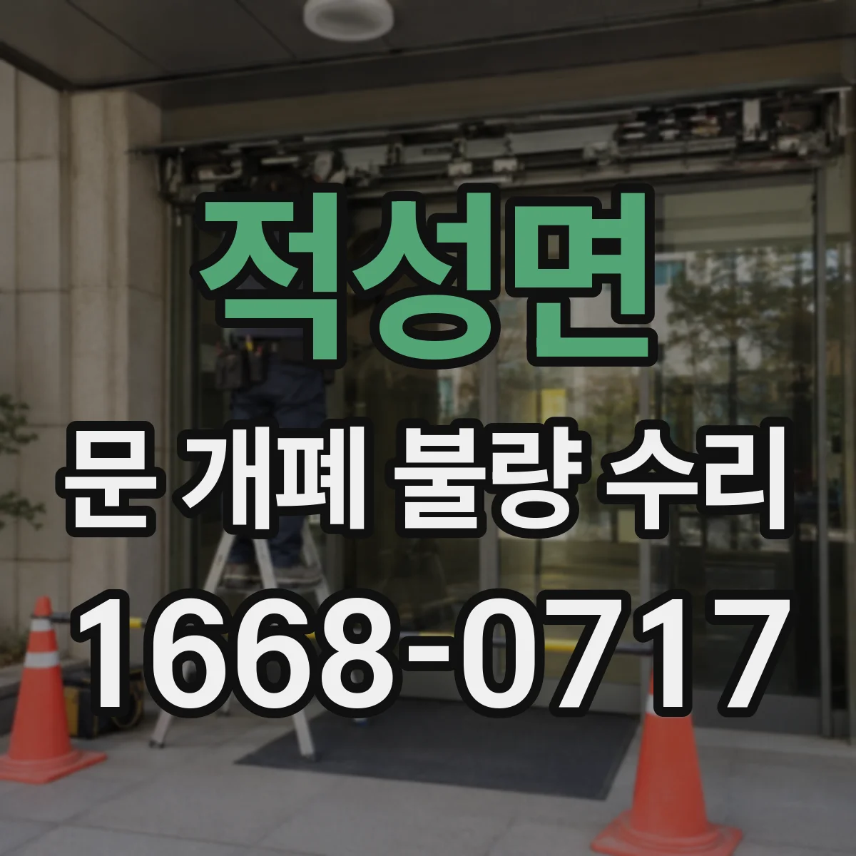 적성면 문 개폐 불량 수리