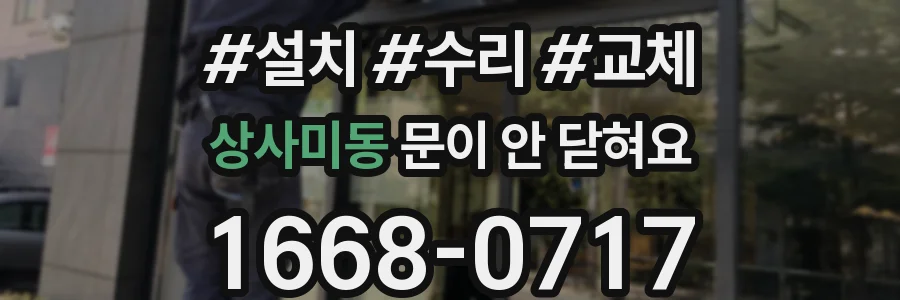 상사미동 문이 안 닫혀요