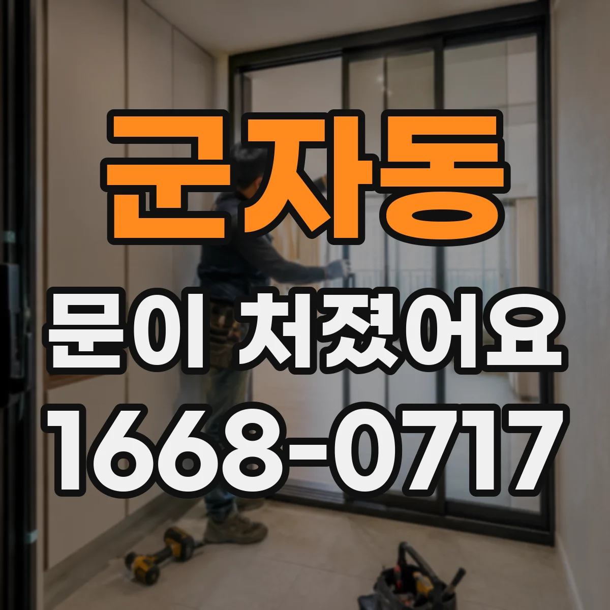 군자동 문이 처졌어요