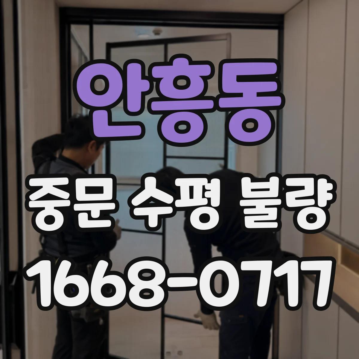 안흥동 중문 수평 불량