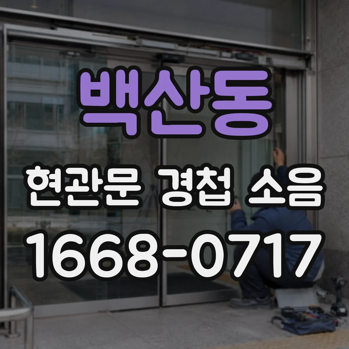 백산동 현관문 경첩 소음