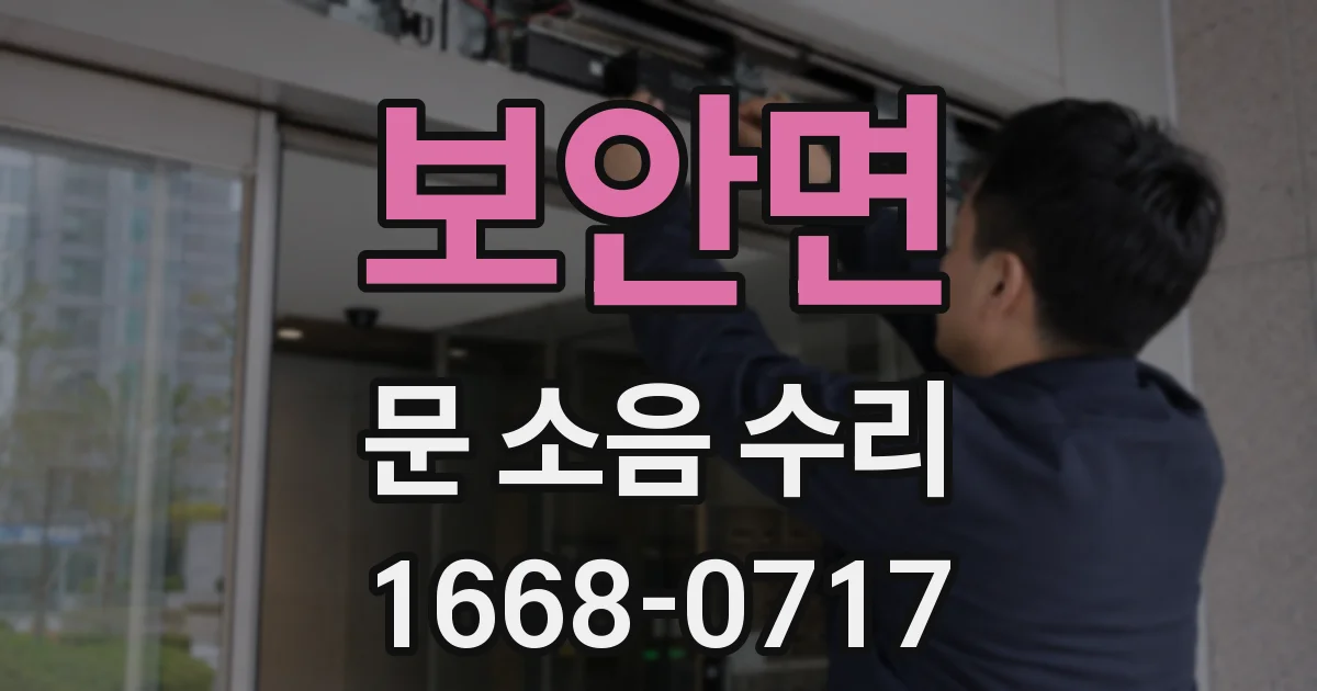 보안면 문 소음 수리