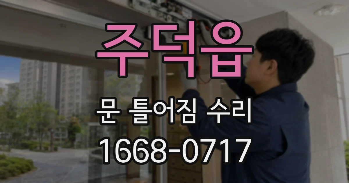 주덕읍 문 틀어짐 수리