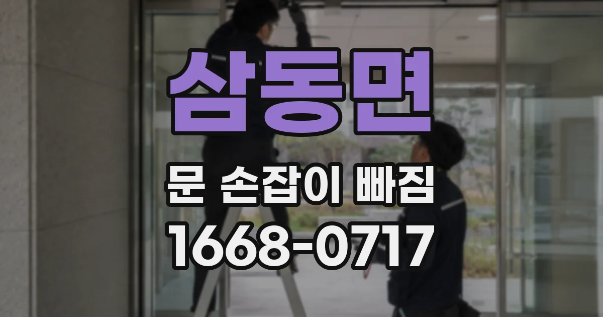 삼동면 문 손잡이 빠짐