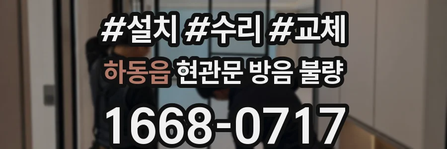 하동읍 현관문 방음 불량