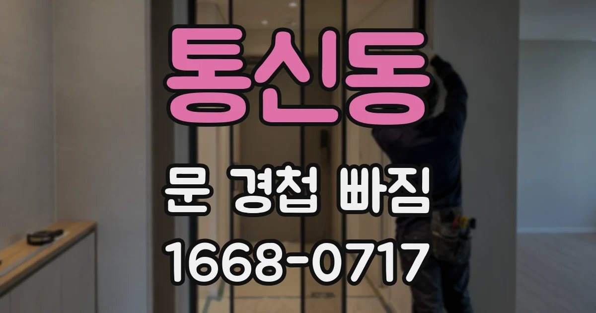 통신동 문 경첩 빠짐