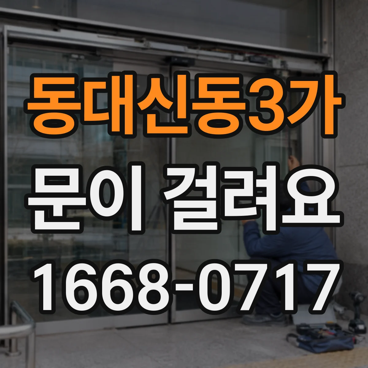 동대신동3가 문이 걸려요