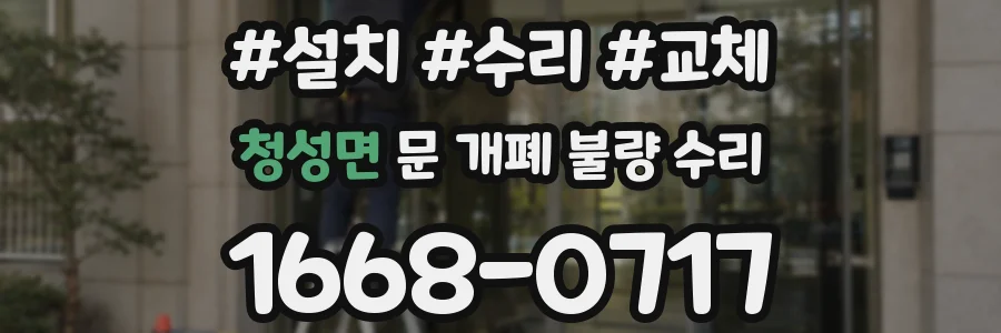 청성면 문 개폐 불량 수리