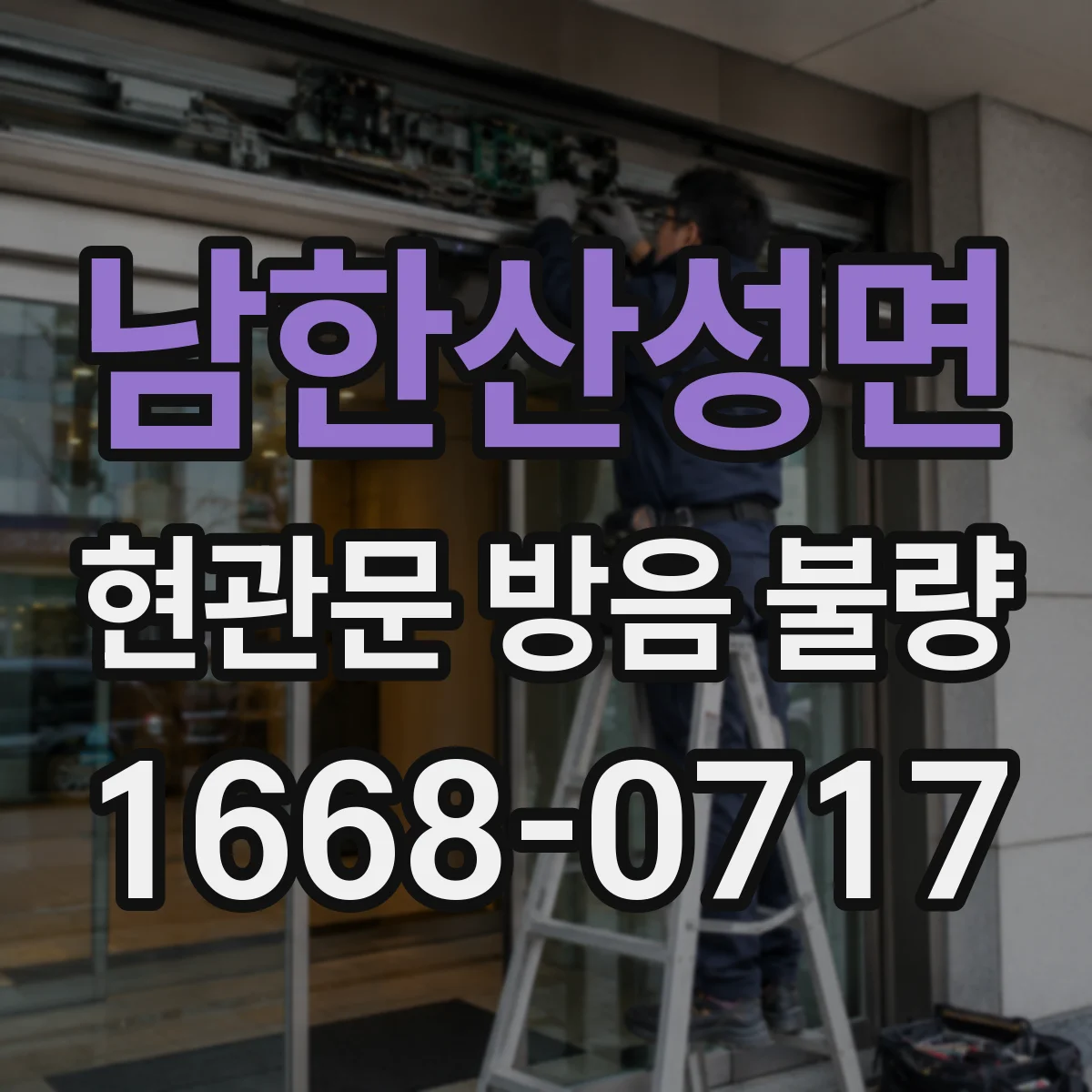 남한산성면 현관문 방음 불량