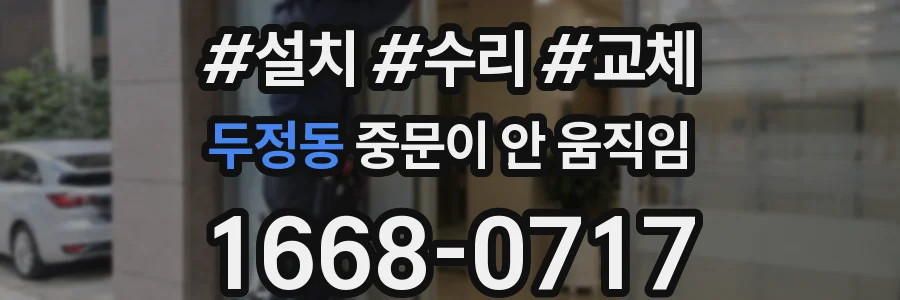두정동 중문이 안 움직임