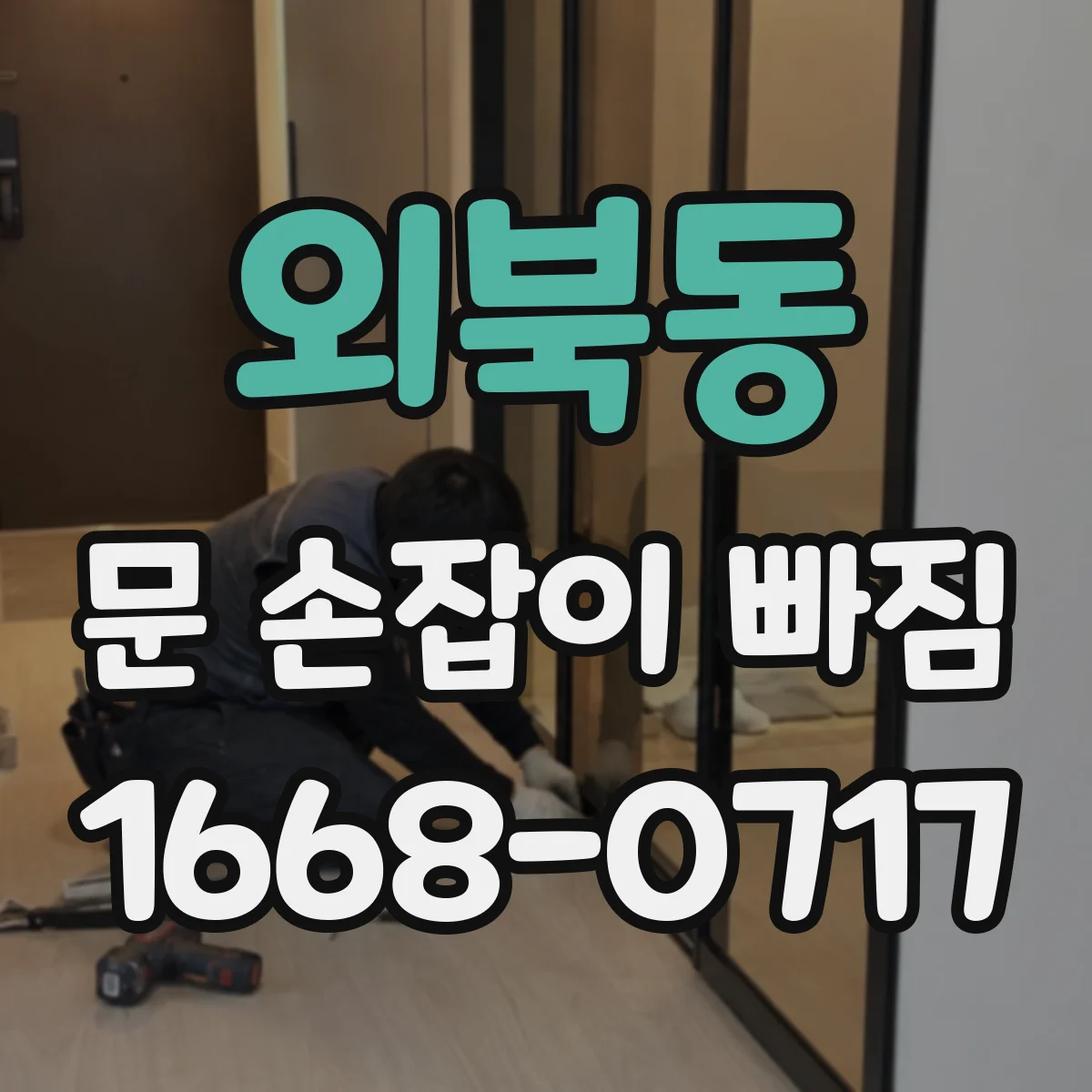외북동 문 손잡이 빠짐