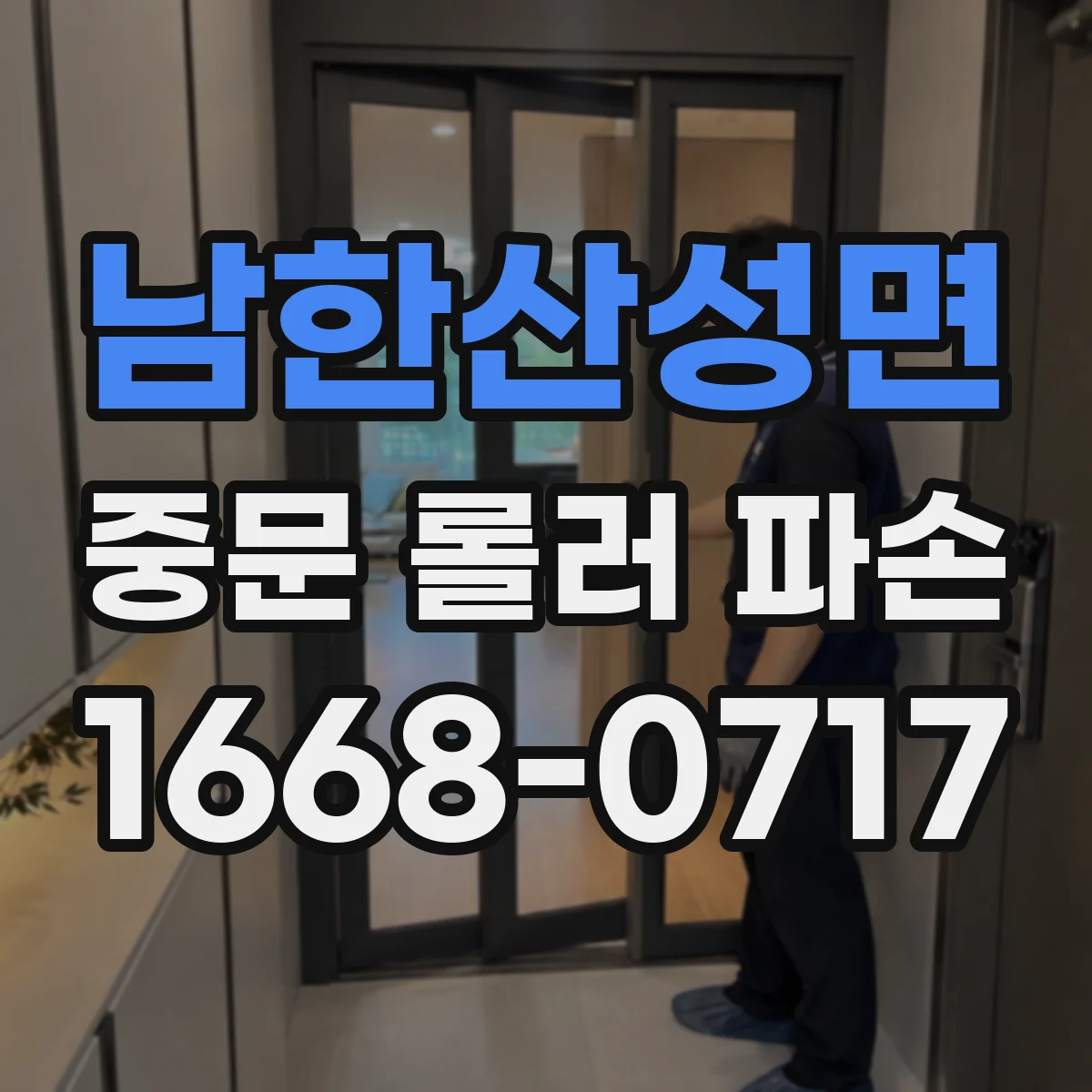 남한산성면 중문 롤러 파손