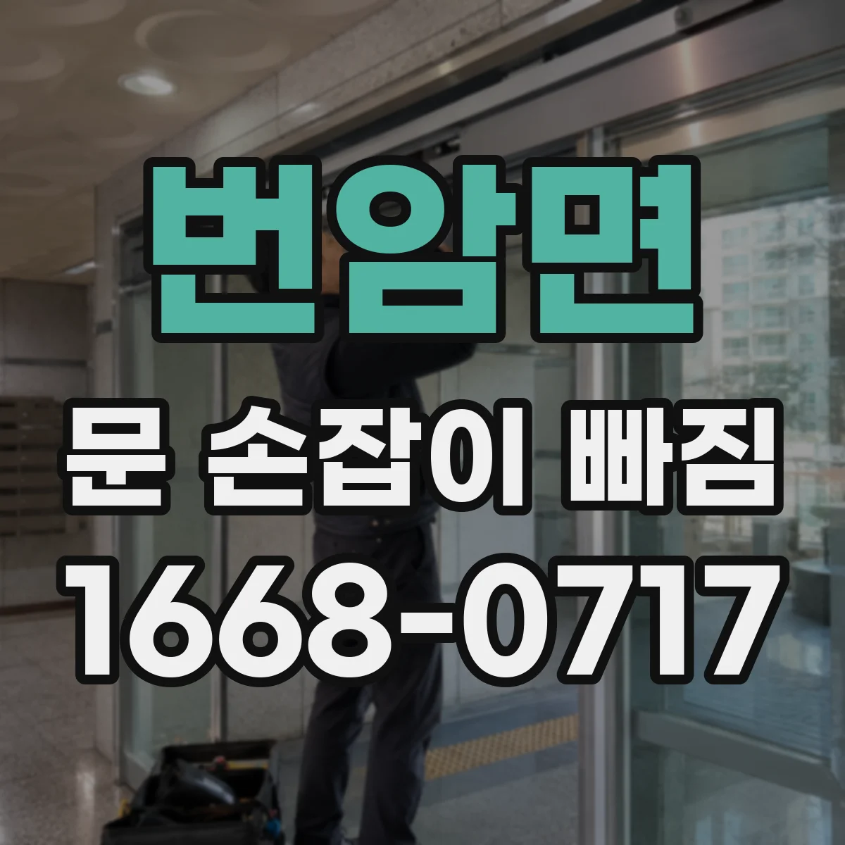 번암면 문 손잡이 빠짐