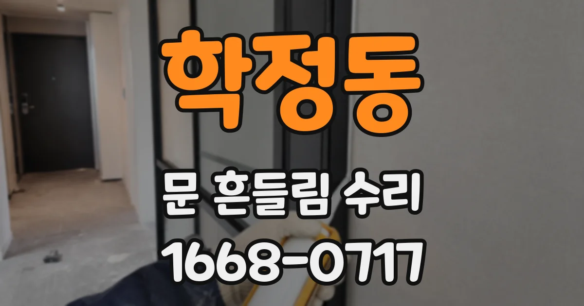 학정동 문 흔들림 수리