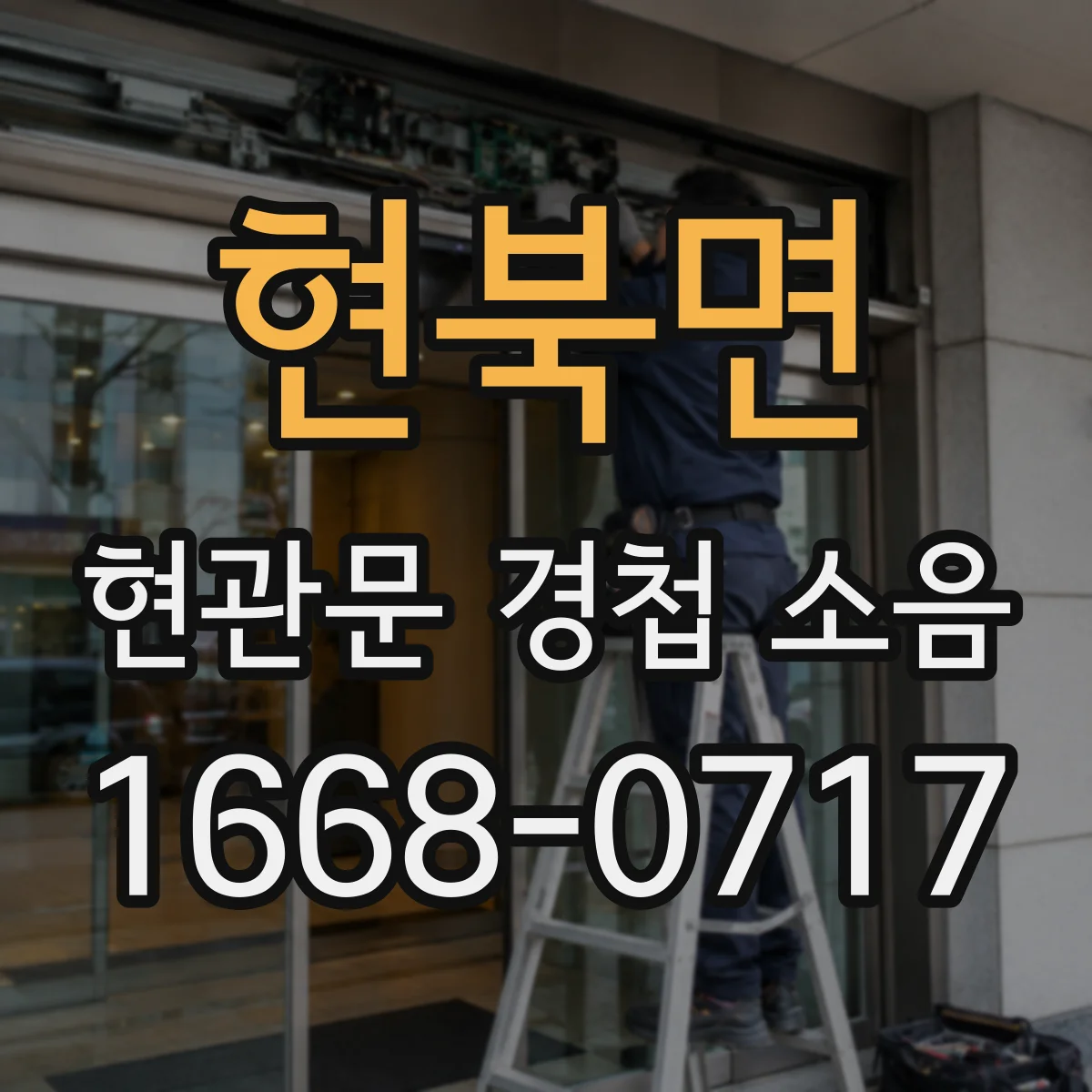 현북면 현관문 경첩 소음