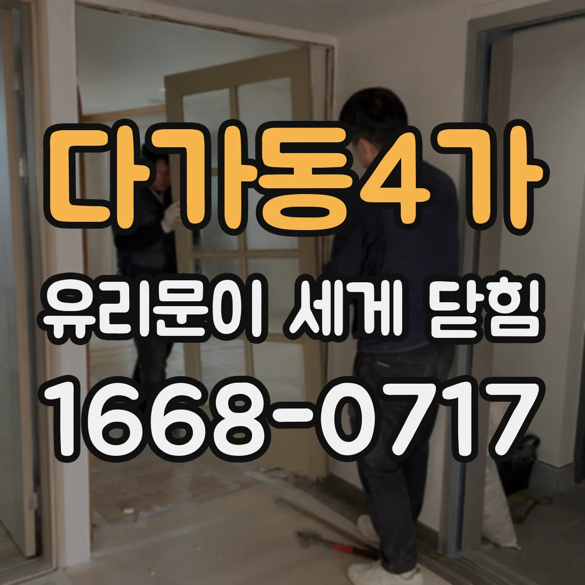 다가동4가 유리문이 세게 닫힘