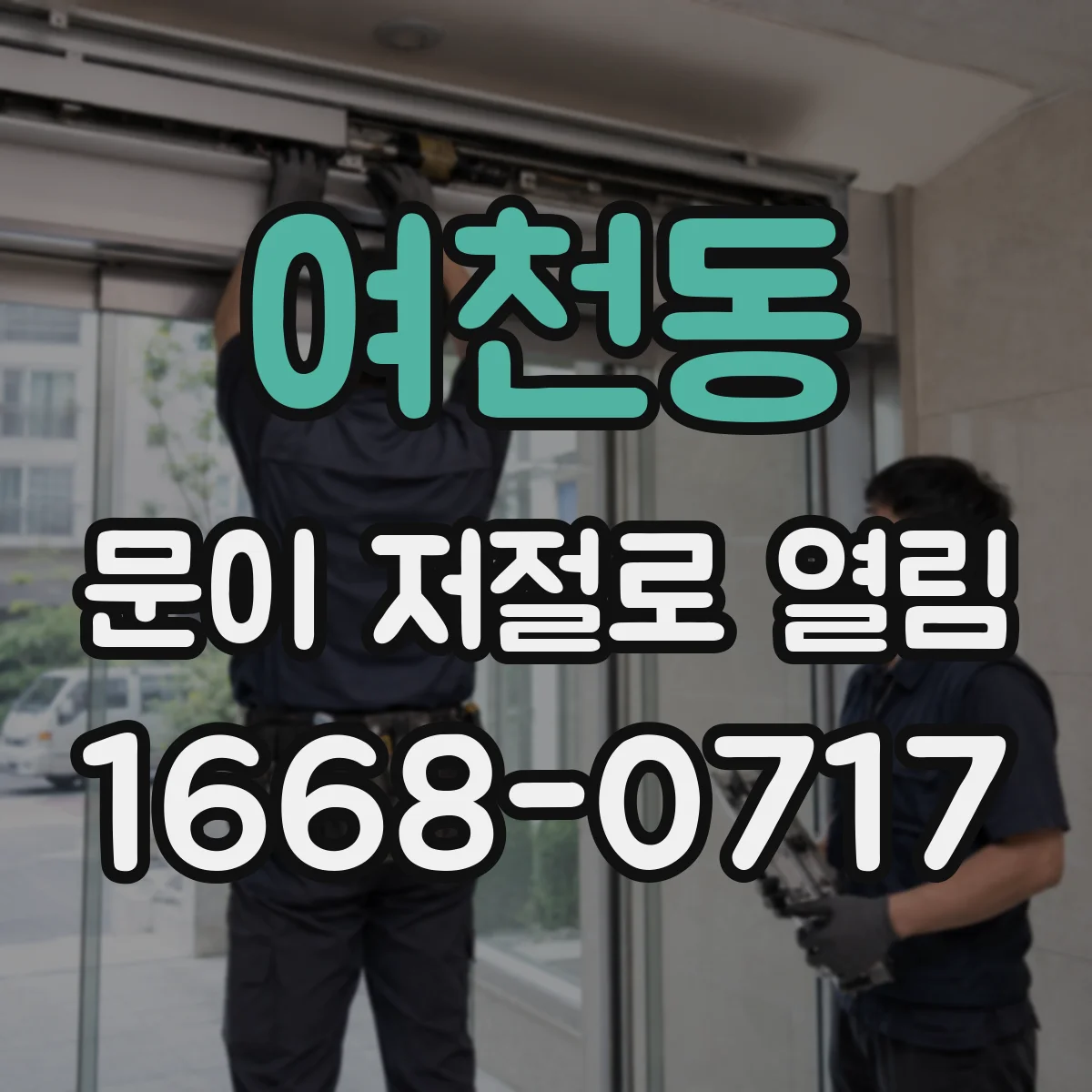 여천동 문이 저절로 열림