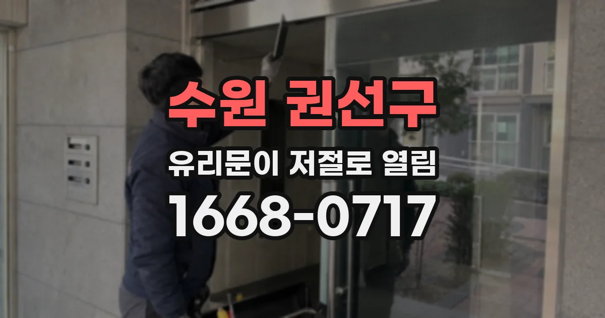 수원 권선구 유리문이 저절로 열림