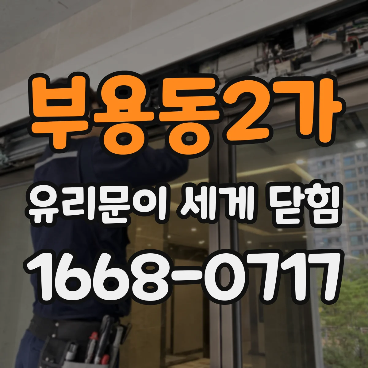 부용동2가 유리문이 세게 닫힘