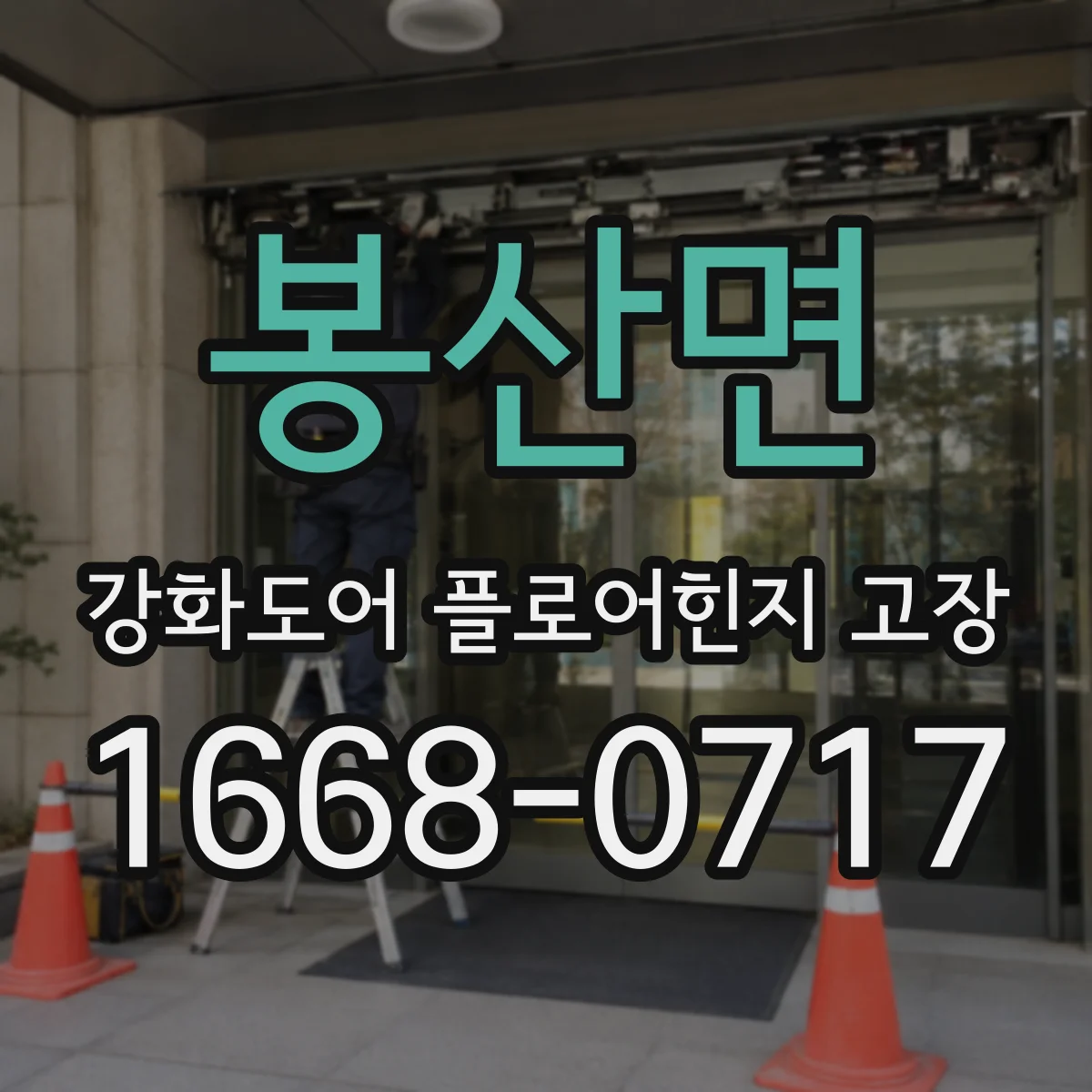 봉산면 강화도어 플로어힌지 고장