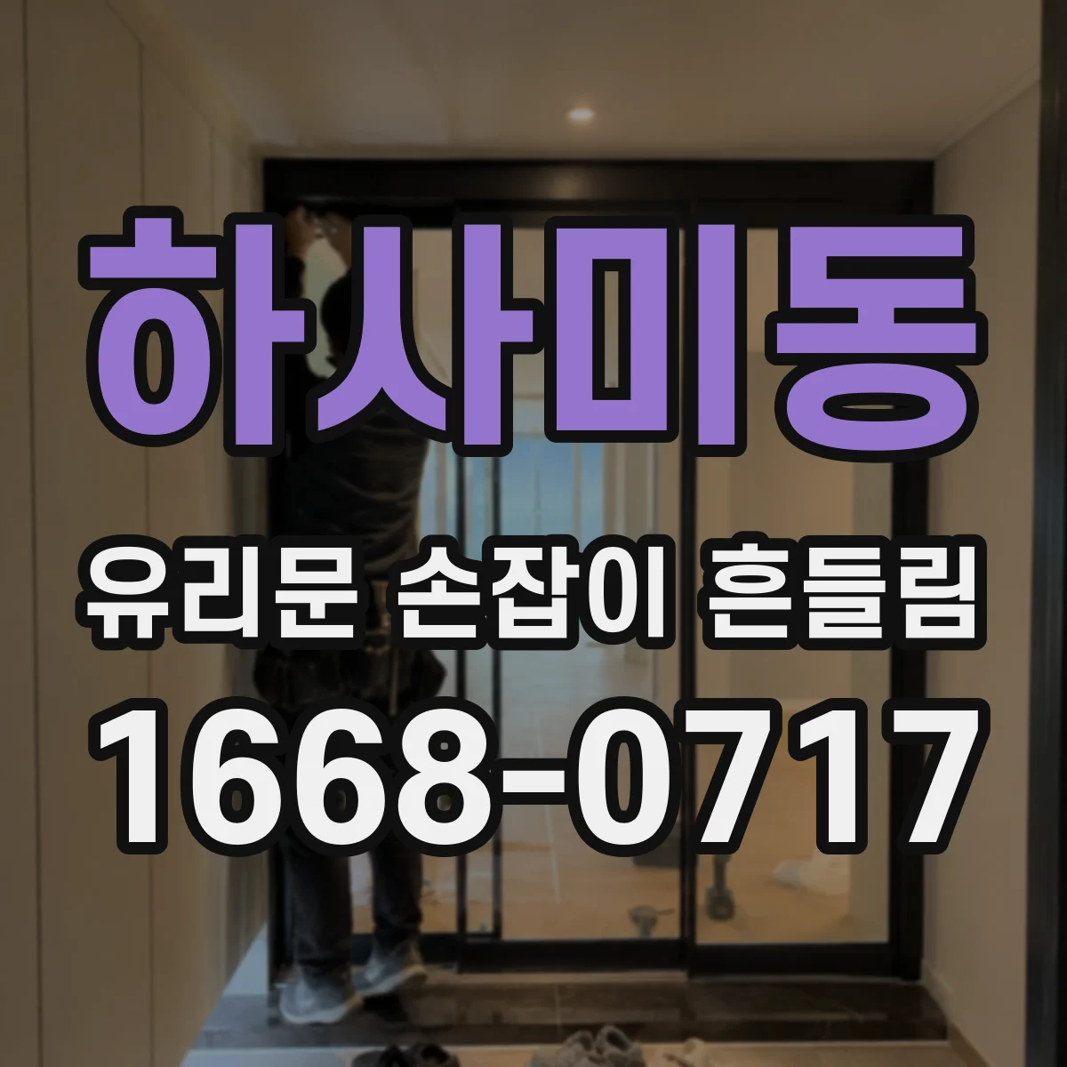 하사미동 유리문 손잡이 흔들림