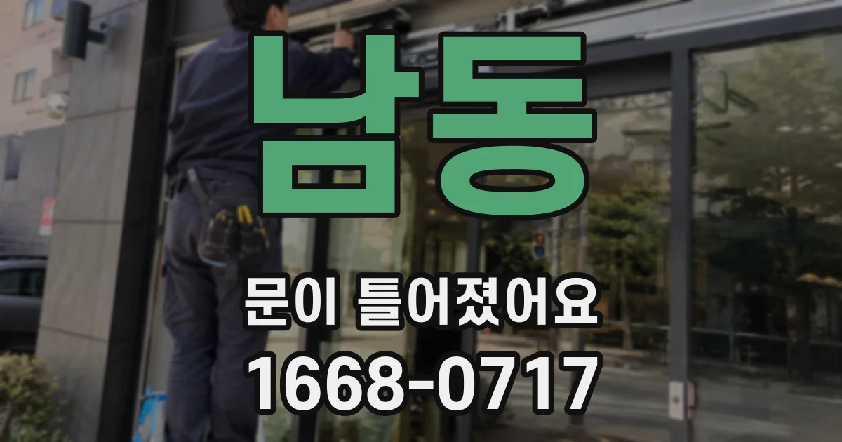 남동 문이 틀어졌어요