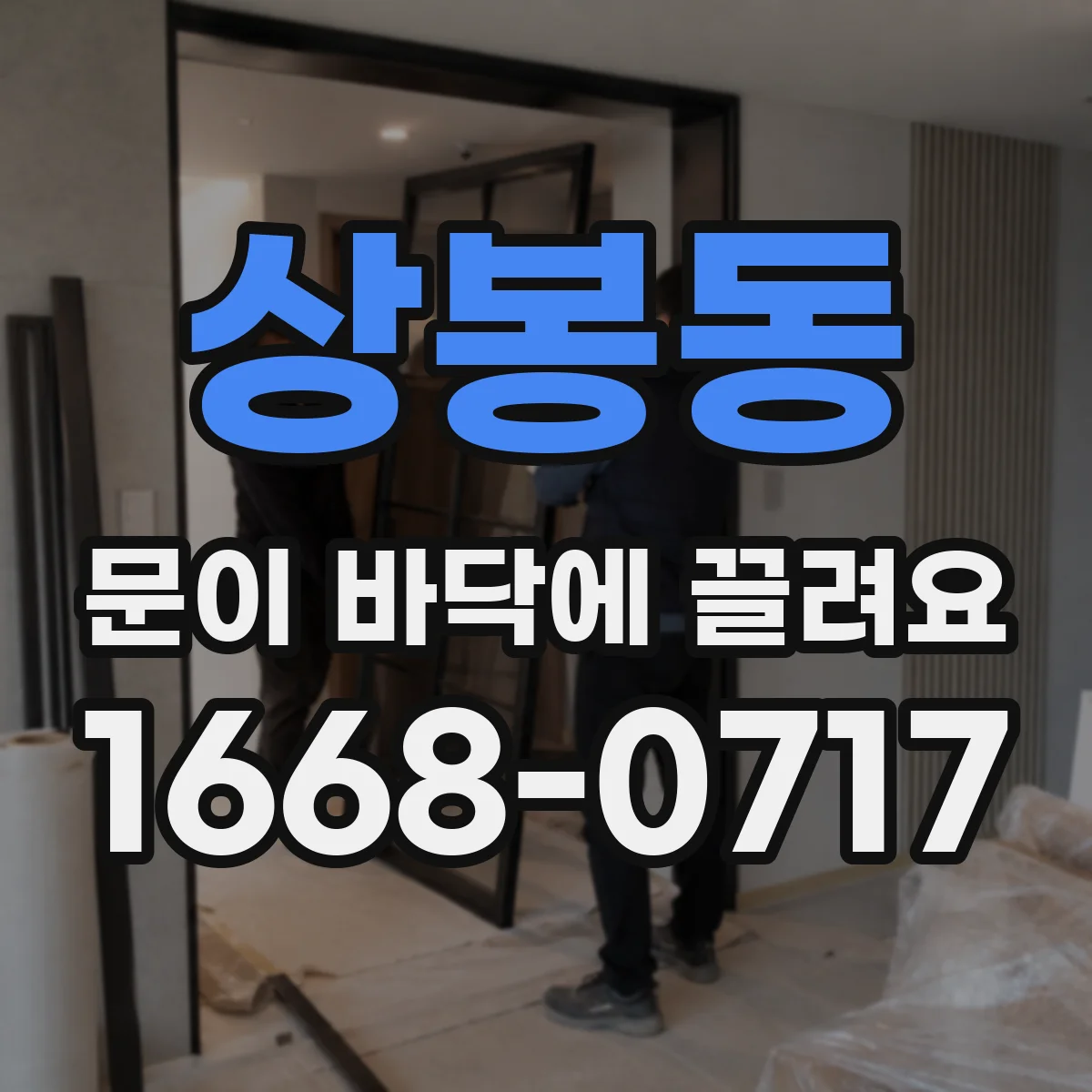 상봉동 문이 바닥에 끌려요
