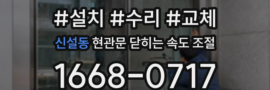 신설동 현관문 닫히는 속도 조절