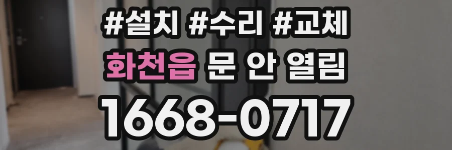 화천읍 문 안 열림