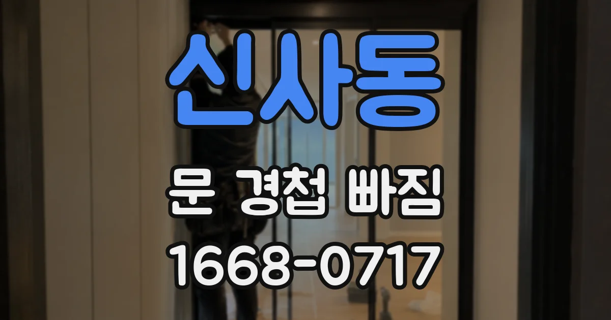 신사동 문 경첩 빠짐